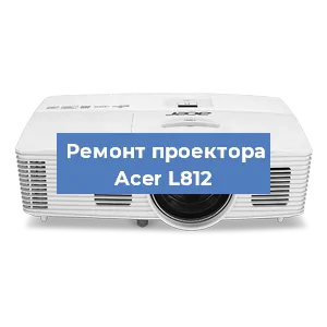 Замена линзы на проекторе Acer L812 в Челябинске